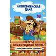 russische bücher: Сергей Кашин - Секреты плодородной почвы. Самые эффективные удобрения
