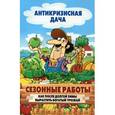 russische bücher: Сергей Кашин - Сезонные работы. Как после долгой зимы вырастить богатый урожай