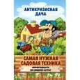 russische bücher:  - Самая нужная садовая техника. Эффективность без лишних затрат