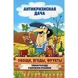 russische bücher:  - Овощи, ягоды, фрукты. Умная рассада и бережное хранение