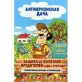 russische bücher:  - Защита от болезней и вредителей сада и огорода. Эффективная борьба с сорняками
