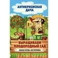 russische bücher: С.П. Кашин. - Выращиваем плодородный сад. Любая почва, все регионы