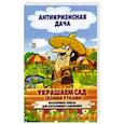 russische bücher:  - Украшаем сад своими руками. Практичные советы для бережливых садоводов