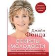 russische bücher: Джейн Фонда - Джейн Фонда. Секреты молодости. После 50 жизнь только начинается.