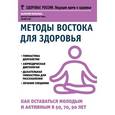 russische bücher: Полунин В.С. - Методы Востока для здоровья. Как оставаться молодым и активным в 50, 70, 90 лет