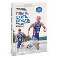 russische bücher: Брайнли А.; Браунли Д. - Плыть, ехать, бежать. Путь к олимпийскому пьедесталу в триатлоне