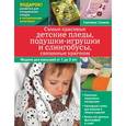 russische bücher: Слижен С.Г. - Самые красивые детские пледы, подушки-игрушки и слингобусы, связанные крючком.