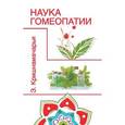 russische bücher: Кришнамачарья Э. - Наука гомеопатии