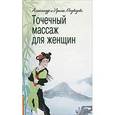 russische bücher: Медведев А., Медведева И. - Точечный массаж для женщин