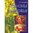 russische bücher: Лисовенко И.Е. - Каноны здоровья. Популярное пособие по восстановительной медицине