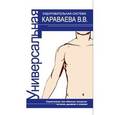 russische bücher: Караваев В.В. - Универсальная оздоровительная система В. В. Караваева. Нормализация трех обменных процессов: питания, дыхания и психики