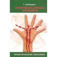 russische bücher: Кибардин Г. - Восточные методы исцеления. Практическое пособие