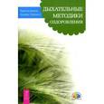 russische bücher: Дальке Р. - Дыхательные методики оздоровления