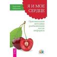 russische bücher: Бабушкин Анатолий Иванович - Я и мое сердце. Оригинальная методика реабилитации после инфаркта