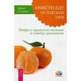 russische bücher: Писарева Мария Павловна - Очисти еду от плесени лжи. Мифы о продуктах питания и советах диетологов (2566)