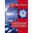 russische bücher: Эмото Масару - Целительная сила воды