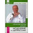 russische bücher: Дальке Р. - Темная ночь души. Исцеление от депрессии