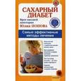 russische bücher: Попова Ю. - Сахарный диабет. Самые эффективные методы лечения