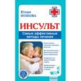 russische bücher: Попова Ю. - Инсульт. Самые эффективные методы лечения