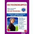 russische bücher: Попова Ю. - Остеохондроз: самые эффективные методы лечения