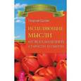 russische bücher: Сытин Георгий Николаевич - Исцеляющие мысли от всех болезней, старости и смерти
