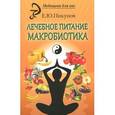 russische bücher: Пикунов Е.Ю. - Лечебное питание. Макробиотика