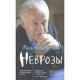 russische bücher: Литвак М.Е. - Неврозы. Клиника, профилактика и лечение