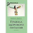 russische bücher: Дядикова И.Г. - Правила здорового питания