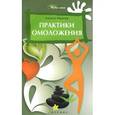 russische bücher: Иванчев А. - Практики омоложения
