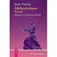 russische bücher: Палмер В. - Интуитивное тело. Мудрость и практика айкидо