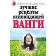 russische bücher: Анастасия Светлицкая - Лучшие рецепты ясновидящей Ванги