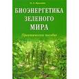 russische bücher: Красавин О.А. - Биоэнергетика зелёного мира