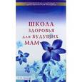 russische bücher: Панкова О. - Школа здоровья для будущих мам