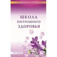 russische bücher: Панкова О. - Школа интимного здоровья