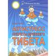 russische bücher: Стурчак С. - Антистресс. Секреты Древнего Тибета