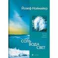 russische bücher: Ноймайер Йозеф - Соль, вода, свет: Три кита вашего здоровья