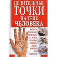 russische bücher: Мирошниченко С.А. - Целительные точки на теле человека
