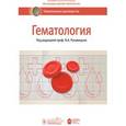 russische bücher: Под ред.Рукавицына О. - Гематология.