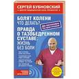 russische bücher: Сергей Бубновский - Болят колени. Что делать? Правда о тазобедренном суставе. Жизнь без боли