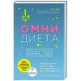 russische bücher: Тана Амен - Омни диета