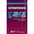 russische bücher: Под ред.Ивашкина В.,Лапиной Т. - Гастроэнтерология.