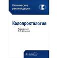 russische bücher: Под ред.Шелыгина Ю. - Колопроктология.