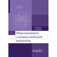russische bücher: Москалев А.,Сбойчаков В.,Рудой А. - Общая иммунология с основами клинической иммунологии.