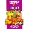 russische bücher: Нестерова Д.В. - Клетчатка от болезней. Доступный чудо-доктор организма