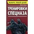 russische bücher: Зайцев Ю. - Выжить любой ценой. Тренировки спецназа