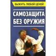 russische bücher: Шабето М.Ф. - Выжить любой ценой. Самозащита без оружия