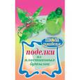 russische bücher: Янковская Л.В. - Поделки из пластиковых бутылок
