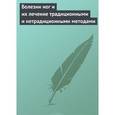 russische bücher:  - Болезни ног и их лечение традиционными и нетрадиционными методами