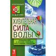russische bücher:  - Живительная сила воды. Профилактика и лечение болезней простейшими способами
