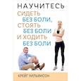 russische bücher: Уильямсон Крейг - Научитесь сидеть без боли, стоять без боли и ходить без боли